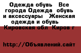 Одежда,обувь - Все города Одежда, обувь и аксессуары » Женская одежда и обувь   . Кировская обл.,Киров г.